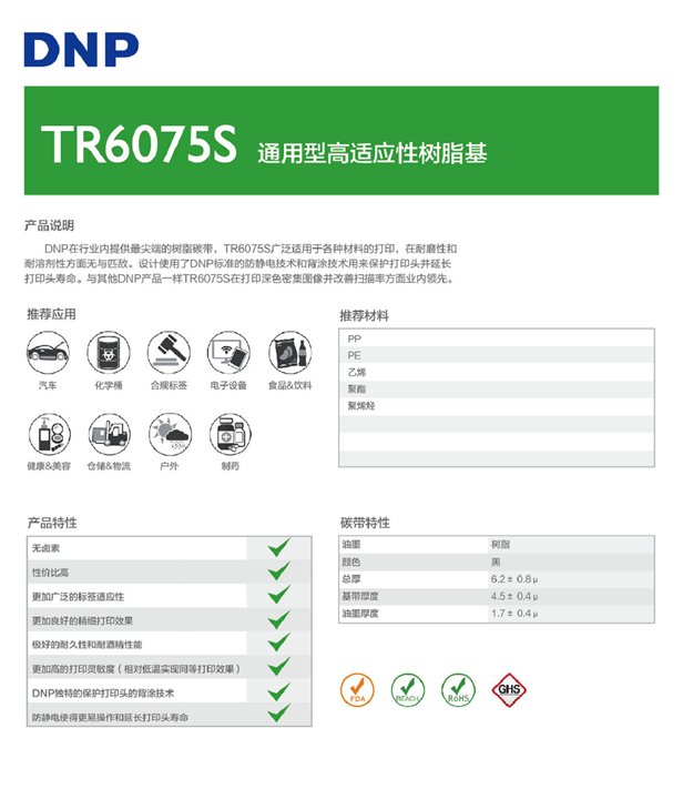 DNP TR6075S樹(shù)脂基碳帶